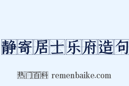 静寄居士乐府造句是什么意思的图片